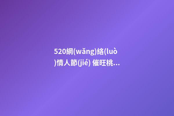 520網(wǎng)絡(luò)情人節(jié) 催旺桃花運(yùn)的家居風(fēng)水 讓你擺脫“剩女”稱(chēng)呼